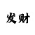 爱游戏玩法的规则